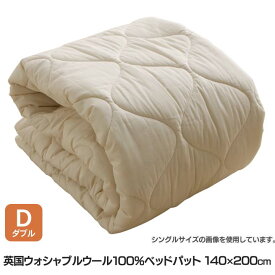 【20％OFF】ベッドパッド ダブル 洗える フランス産ウール100% ベッドパット 敷きパッド 敷パッド ダブルサイズ パッドシーツ 寝具 羊毛 ウールマーク 丸洗いok ウォッシャブル 夏 アイボリー 10BP850-WIR【☆】 北欧 ダブル あったか[P5][2609SE]