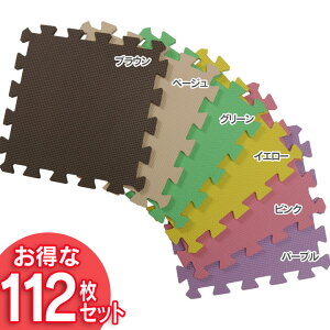 【送料無料】【ジョイントマットカラー】カラージョイントマット(112枚セット)約6畳用【ベビー赤ちゃんフロアマット防音プレイマットラグ】JTM-30-10【D】