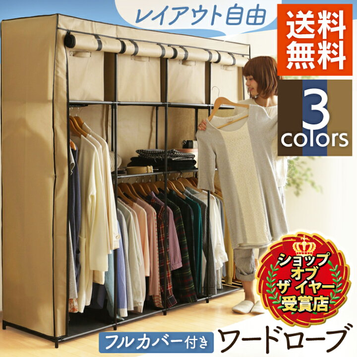 楽天市場 ハンガーラック ワードローブ カバー カバー付き クローゼット おしゃれ シンプル 収納 大容量 引き出し 棚 洋服掛け コート掛け ラック クローゼットハンガー 洋服収納 小物収納 送料無料 ブラウン ネイビー ベージュ 新生活 Wr G002 D 収納 家具 寝具
