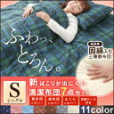 [4時間限定P10倍]布団セット シングル 新ふわとろ7点セットS 送料無料 布団セット シングル カバー付き 組布団 [掛け布団 敷布団 枕 カバー]寝具セッ... ランキングお取り寄せ