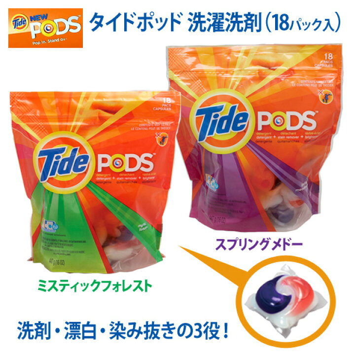 楽天市場 洗剤 タイド Tide ジェルボール ドラム式洗濯機 タイドポッド 18 洗濯洗剤 ミスティックフォレスト スプリングメドー 洗剤 漂白剤 染み抜き P2 収納 家具 寝具の収納宅配館 楽天市場 洗剤 タイド Tide ジェルボール ドラム式洗濯機 タイドポッド 18 洗濯洗剤 ミスティックフォレスト スプリングメドー 洗剤 漂白剤 染み抜き P2 収納 家具 寝具の収納宅配館