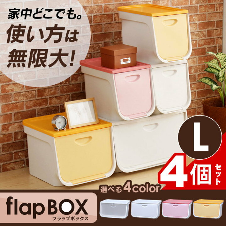 楽天市場 ポイント10倍 本日12時 14時間限定 収納ボックス フタ付き 4個セット Flp L ワイド アイリスオーヤマ フラップボックス 前開き フタ付き 蓋付き おしゃれ 収納 収納ケース 衣装ケース 収納box ラック 衣類 クローゼット ピンク 白 透明 黄 かわいい 衣類