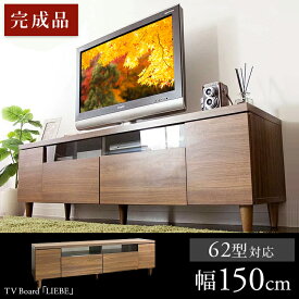 テレビ台 完成品 テレビボード LIEBE IR-TV-003 アウトレット　テレビ台 32型 ローボード 150 北欧 tvボード tv台 avボード テレビラック 幅150cm ブラウン テレビ台 TVラック TV台