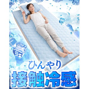 ひんやりマット冷却マットクール敷きパッドシングルひんやりQMAX0.5接触冷感敷パッド寝具敷きパッド敷パット敷きパットベッド布団ひんやり涼しい冷たい夏ブルーベージュベッドパット夏節電【D】【2018夏】