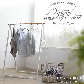 楽天市場 室内物干し ロータイプの通販