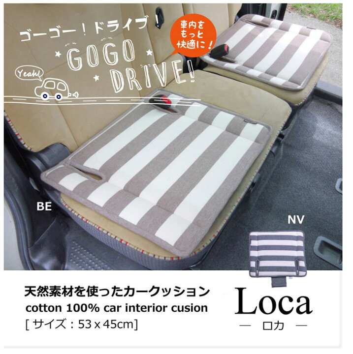 楽天市場 車用 カークッション 軽自動車 クッション ボーダー 綿100 ロカ ベンチシート用 約53 45cm 座布団 シートクッション かわいい おしゃれ アクセサリー 車 汚れ 防止 イケヒコ コーポレーション ベージュ ネイビー Td 代引不可 P5 収納 家具