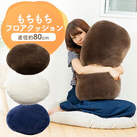 [4日夜!最大3000円OFFクーポン]座布団 クッション もちもちクッション80×80 MOCHI80R ソファ sofa おしゃれ 大きい 座布団 マイクロファイバー リビング ブラウン ネイビー ライトグレー