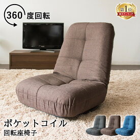楽天市場 座椅子 インテリア 寝具 収納 の通販