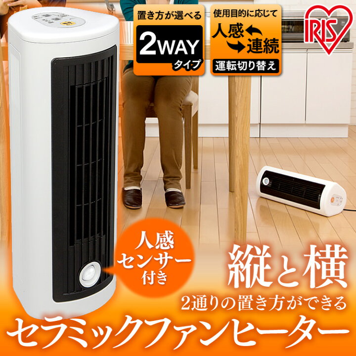 楽天市場】[1日限定!最大P12倍]ヒーター 小型 足元 ファンヒーター 人感センサー スリム セラミックヒーター JCH-TW122T  人感センサー付き センサー 人感 暖房 コンパクト 足元 セラミック ストーブ トイレ オフィス 脱衣所 チャイルドロック アイリスオーヤマ : 収納  ...