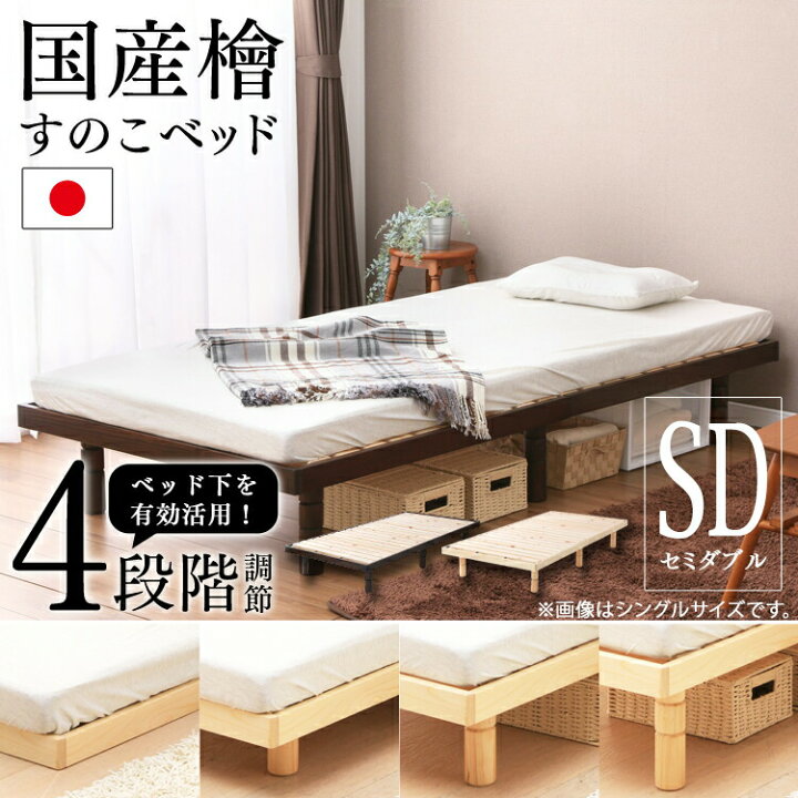 楽天市場】ベッド セミダブル ひのき すのこベッド 4段階 高さ調節 