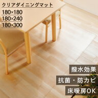 ＼10%OFFクーポン★18日12時迄／ダイニングマット クリア おしゃれ 床暖房対応 拭ける 180×180cm 180×2…