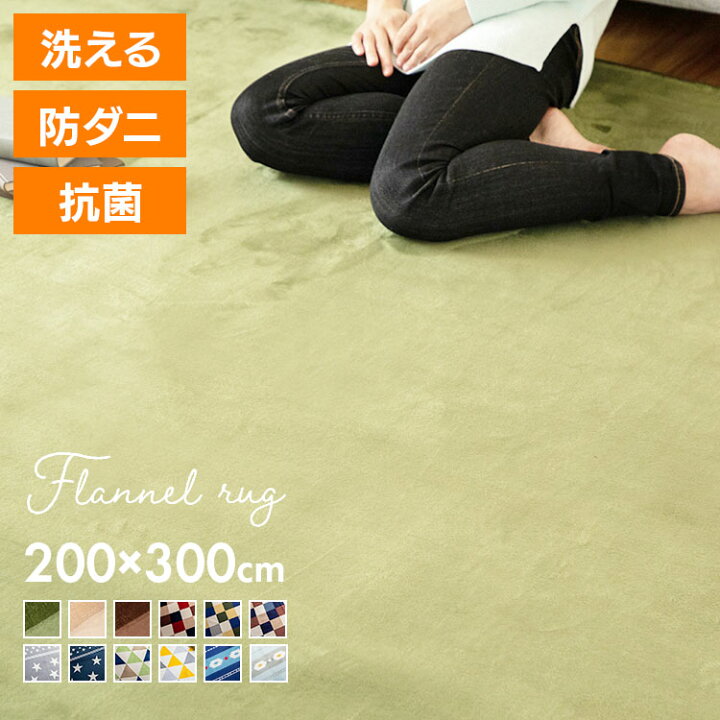楽天市場 カーペット おしゃれ 3畳 滑り止め 北欧 絨毯 洗える フランネルラグ 0 300cm Fnr S 30送料無料 ラグ シンプル かわいい 新生活 一人暮らし ラグマット マット ペット ふわふわ 長方形 リビング ダイニング 居間 寝室 インテリア D P5 収納 家具