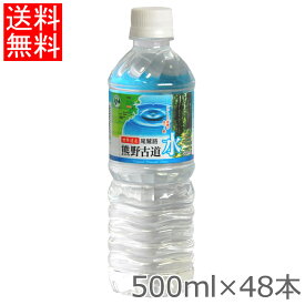 [最大P12倍!楽天お買い物マラソン!～4/27 10時迄]水 500ml 送料無料 48本 水 48本入 LDC 熊野古道水 500ml 送料無料 軟水 ミネラルウォーター 熊野 鉱水 天然水 古道 500ml ナチュラル ペットボトル ライフドリンクカンパニー 【代引不可】