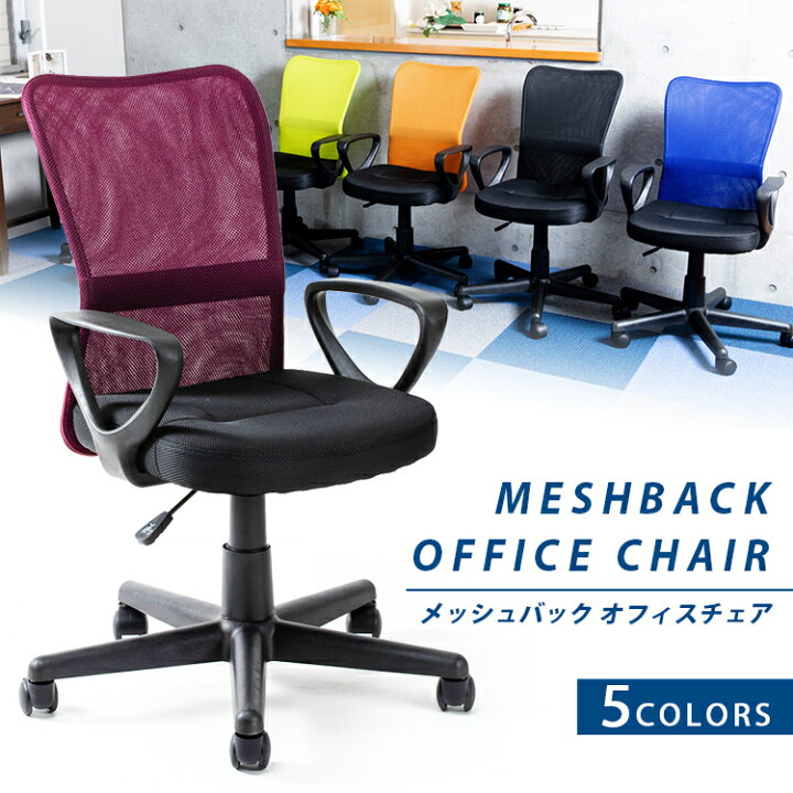 楽天市場 オフィスチェア メッシュ おしゃれ ハイバック メッシュバックチェア Hmbkc 98 送料無料 パソコンチェア ハイバックチェア 疲れにくい 腰痛対策 肘付き アームレスト Pcチェア メッシュチェア ワークチェア デスクチェア デスク用チェア テレワーク 収納