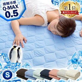敷きパット シングル 夏用 敷パッド 夏用 ひんやりマット 布団カバー 冷却マット クール ひんやり QMAX0.5 接触冷感敷パッド クール 敷きパッド 寝具 敷きパットひんやりグッズ 涼しい 冷たい 【D】【2021夏】 父の日ギフト