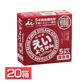 【20箱】井村屋 えいようかん1箱 300g 　 おやつ えいようかん 羊羹 非常食 防災 食べきり 備蓄 緊急 補給 長期保存 井村屋