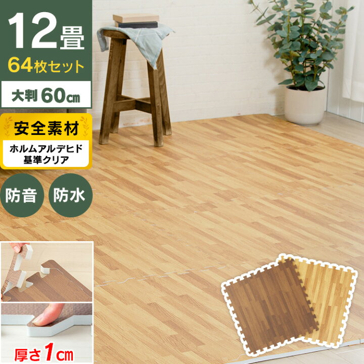 楽天市場】☆10%OFF☆ジョイントマット 12畳 木目調ジョイントマット 