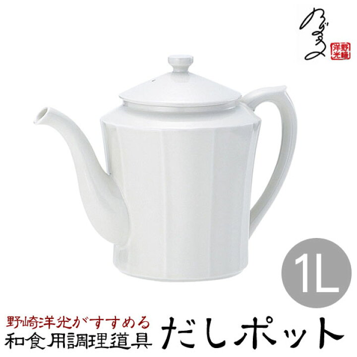 楽天市場 完売 貝印 野崎洋光がすすめる和食調理器具 だしポット 1リットル 1l Fk0097 野崎洋光 だし汁 簡単 便利グッズ 貝印 収納 家具 寝具の収納宅配館