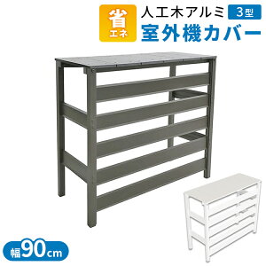 ガーデニング用品 アルミ製 室外機カバーの人気商品 通販 価格比較 価格 Com