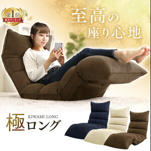 ★クーポンで1,500円OFF:26日09:59迄★座椅子 おしゃれ コンパクト リクライニング おしゃれ 低反発 42段ギア搭載 極み座椅子 ロング YCK-001 ローチェア リクライニングチェア 一人掛け 座イス 座いす コンパクトソファ 一人用 ソファ フロアソファーチェアー【D】