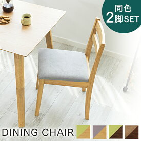 椅子 ダイニングチェア おしゃれ チェア 木製 ダイニングチェア 2脚 セット おしゃれ DCS-430チェア ダイニング リビングチェア イス 椅子 木製 オーク×グレー オーク×グリーン ウォルナット×モカ ウォルナット×グリーン
