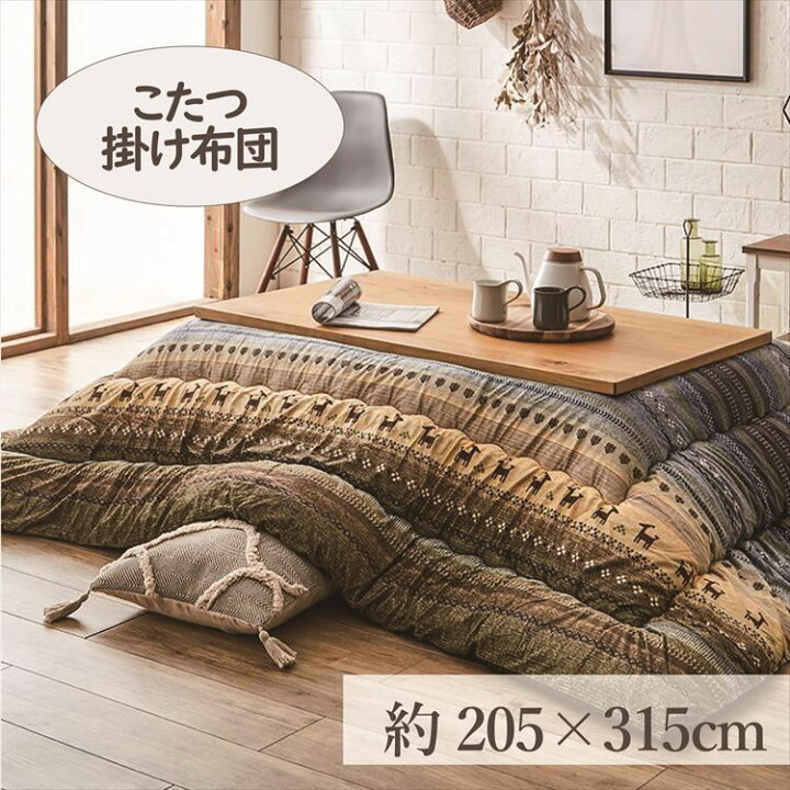 楽天市場】[ほぼ全品P5倍!23日24時迄]こたつ掛布団 205×315cm 「ラディ 