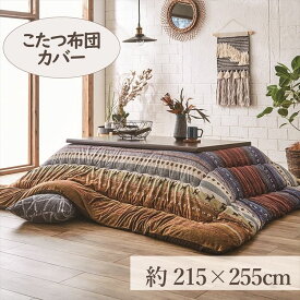 こたつカバー 215×255cm 「ラディ」 4尺こたつ適用 こたつ 布団 大判 長方形 4尺 洗える 暖かい コタツ 炬燵 カバー グリーン オレンジ マルチ【TD】