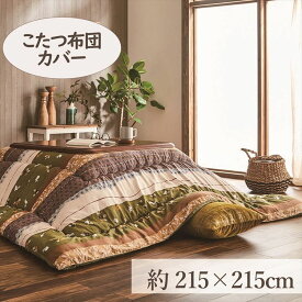 [期間限定15％OFF]こたつカバー 215×215cm 「こよみ」 3尺こたつ適用 こたつ 布団 大判 正方形 3尺 和 暖かい コタツ 炬燵 カバー グリーン ローズ【TD】[2406SO]