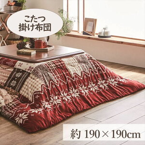 こたつ掛布団 190×190cm 「リーチェ」 3尺こたつ台適用   こたつ 布団 フランネル 正方形 3尺 ふんわり 暖かい コタツ 炬燵 掛布団 ネイビー レッド【TD】 【代引不可】