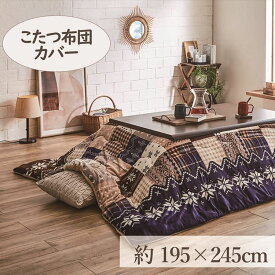 [20日夜!最大3000円OFFクーポン有]こたつカバー 195×245cm 「リーチェ」 4尺こたつ適用 こたつ 布団 フランネル 長方形 4尺 洗える 暖かい コタツ 炬燵 カバー ネイビー レッド【TD】