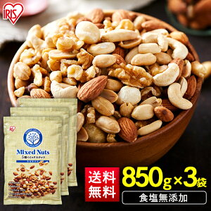 ミックスナッツ 無塩 850g 5種 ミックスナッツ 食塩無添加 5種 850g×3   ミックスナッツ 無塩 アーモンド くるみ マカダミアナッツ カシューナッツ ピーナッツ 大容量 おやつ おつまみ アイリ