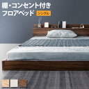 [週末全品P5倍★20時〜]ベッド フロアベッド ローベッド ベッドフレーム シングル コンセント付き 棚 おしゃれ 北欧 木製 収納 SFBD-S ロータイプ 低床 ヘッドボード シンプル 木目調 棚付き コンセント 一人暮らし フレームのみ