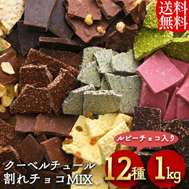 割れチョコ 訳あり 1kg 12種 チョコレート チョコ クーベルチュール割れチョコミックス 6002割れチョコ チョコレート スイーツ クーベルチュール 訳あり バンホーテン ルビーチョコ バレンタイン 製菓 ギフト プレゼント