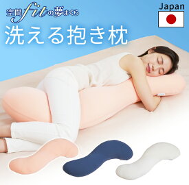 抱き枕 抱きまくら 枕 まくら 抱き枕 妊婦 授乳クッション 大きい 洗える 日本製送料無料 抱き枕 妊婦 授乳 快眠 もちもち 寝具 丸洗い可 一人暮らし ホワイト サーモンピンク スモークブルー 空間fitの夢まくら【D】