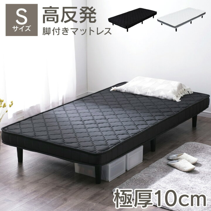 楽天市場】[20日限定!最大P18倍]脚付きマットレス シングル 高反発 