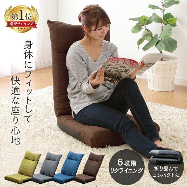 楽天市場 楽天ランキング1位獲得 座椅子 コンパクト リクライニング ハイバック おしゃれ 折りたたみ Yc 601 いす イス 椅子 座イス チェア フロアチェア フロアチェアー リクライニングチェア シンプル オシャレ かわいい テレワーク おうち時間 D 収納 家具 楽天市場 楽天ランキング1位獲得 座椅子 コンパクト リクライニング ハイバック おしゃれ 折りたたみ Yc 601 いす イス 椅子 座イス チェア フロアチェア フロアチェアー リクライニングチェア シンプル オシャレ かわいい テレワーク おうち時間 D 収納 家具