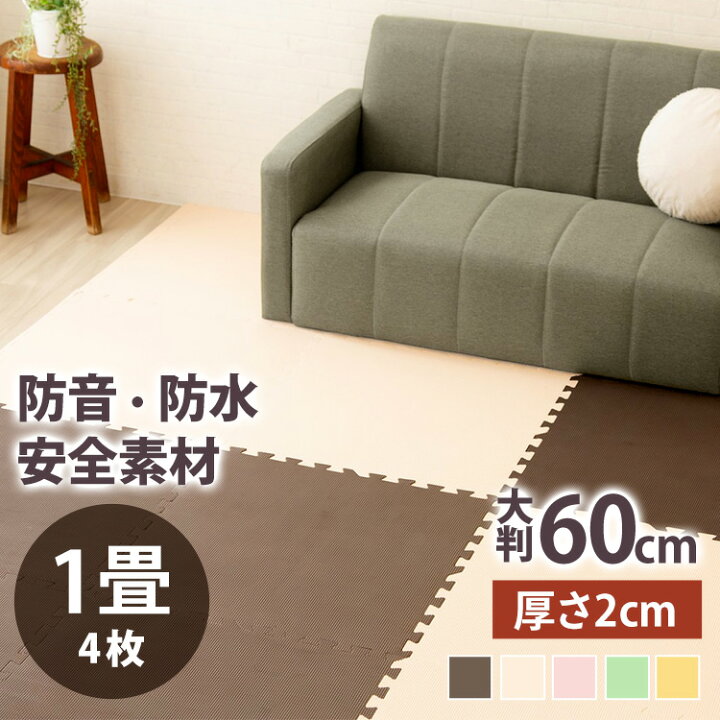 楽天市場 ジョイントマット 1畳 ジョイント マット 大判 厚手 防音 カーペット おしゃれ 正方形 Peジョイントマット 同色pejtm 602 床暖房対応 ジョイントマット 大判 大判サイズ 防音対策 防水性 サイドパーツ付き 厚さ2cm 60 60cm アイリスプラザ 収納 家具 寝具の