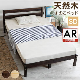 ベッド すのこベッド ベッドフレーム セミダブル SD 通気性 通気 シンプル 木製 木目 天然木 パイン材 フレーム ナチュラル スノコ 通気性 湿気対策 ブラウン ナチュラル 北欧 PWBX-SD【AR対応】