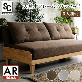 ソファ 2人掛け 北欧 ソファーベッド 北欧風ソファベッド 3P SCSB-3ソファ ベッド リクライニング 北欧風 ナチュラル ソファーベッド 木製フレーム ブラウン ベージュ グレー 【代引不可】【AR対応】