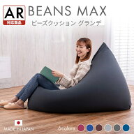 【1000円OFFクーポン★9日20時〜18日10時】ビーズクッション 特大 ビーンズMAX グランデ ビーズソファ ビ…