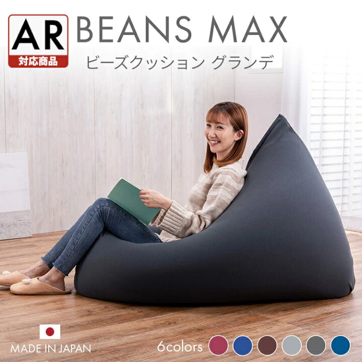 楽天市場】ビーズクッション 特大 ビーンズMAX グランデ ビーズソファ 