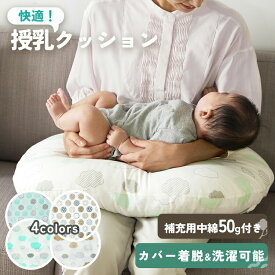 授乳クッション 洗える 綿100％ 赤ちゃん 新生児 かわいい クッション 抱き枕 授乳枕 授乳用クッション 丸洗い 洗濯 出産準備 出産祝い プレゼント べビー用品 べビー枕 子育て 育児グッズ