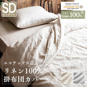 布団カバー セミダブル おしゃれ 北欧 リネン100%掛布団カバー セミダブル PLKCV-17210送料無料 掛布団カバー アウトレット 掛布団 カバー 布団カバー セミダブルロング セミダブル 麻 リネン 天