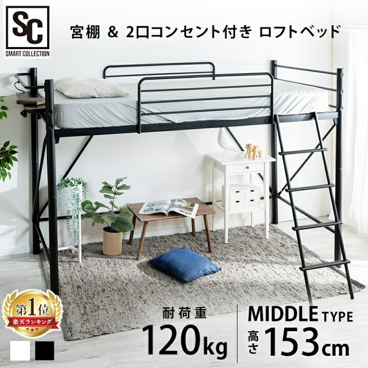 楽天市場】ベッド シングル コンセント付き パイプベッド ロフトベッド 