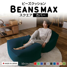 ビーズクッション カバー 北欧 替えカバー カバーのみ ビーズクッション おしゃれ スクエアMAX 洗い替カバー 4562127684403洗い替えカバー スクエア ビーズクッション ビーズソファ 予備カバー スクエアMAX ビーンズMAX 洗濯可能 洗い替え 予備 ビーンズマックス