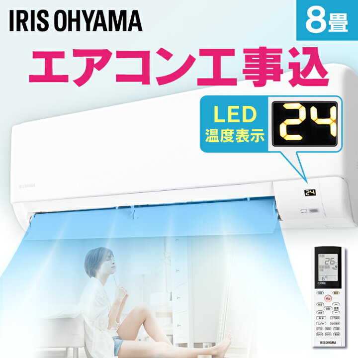 楽天市場】エアコン 8畳 工事費込 アイリスオーヤマ 2.5kw 除湿 