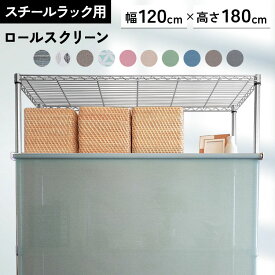 ロールスクリーン スチールラック用 棚 目隠し メタルラック用ロールスクリーン幅120cm×丈180cm 全10色送料無料 メタルラック ロールスクリーン 目隠し カーテン コンパクト ワイヤーラック スチールラック ワイヤーシェルフ【TD】 【代引不可】