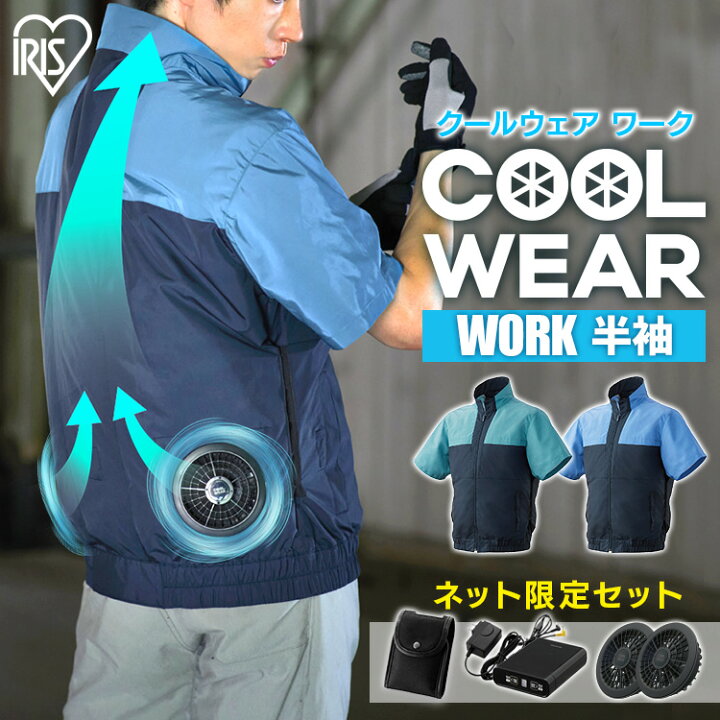楽天市場】クールウェア ファン 熱中症対策 作業 【フルセット】ファン  
