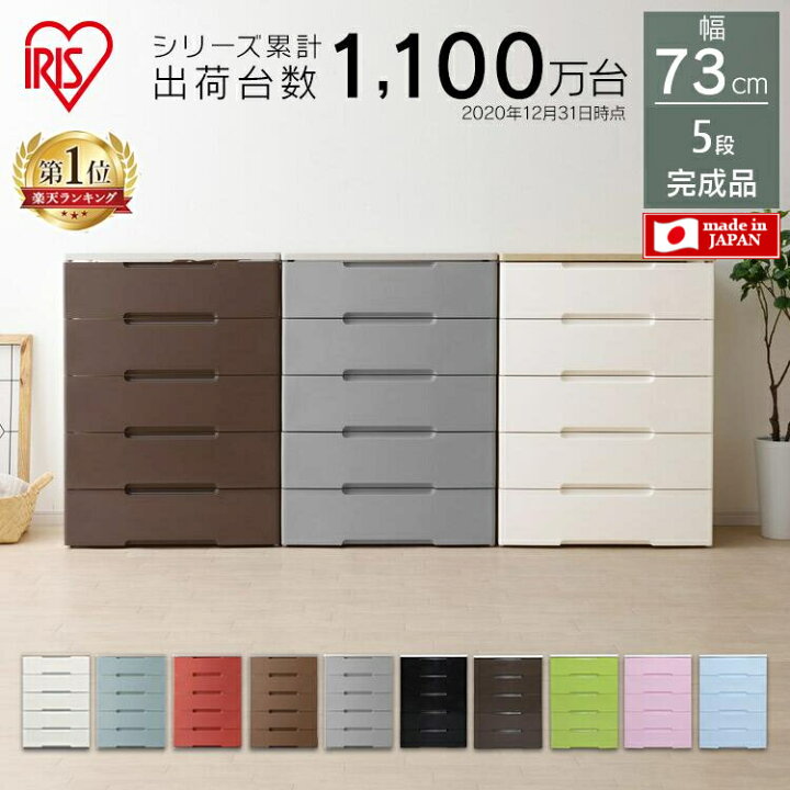 楽天市場 ポイント5倍 楽天ランキング1位獲得 チェスト 5段 完成品 リビング リビングチェスト 収納ケース 収納棚 Hg 725r 衣装ケース 押入れ 押し入れ収納 アイリスオーヤマ プラスチックケース 収納 引き出し おしゃれ タンス 押入れ収納 リビング収納 収納