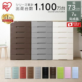 ★ポイント5倍:28日09:59迄★【楽天ranking1位獲得】チェスト 7段 収納ボックス 幅73cm 収納ケース 衣装ケース 引き出し 7段 幅73cm HG-727R 完成品 アイリスオーヤマ ウッドトップチェスト 7段 タンス 収納 洋服 プラスチック 衣類収納 七段【PUP】
